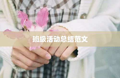 班级活动总结范文