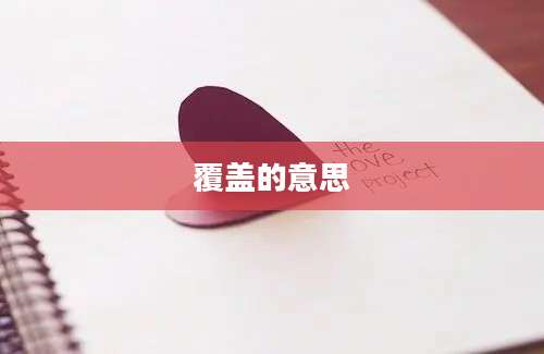 覆盖的意思