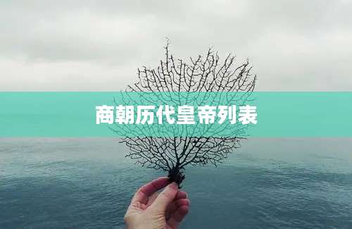 商朝历代皇帝列表