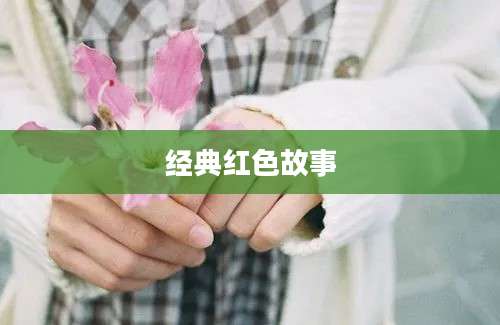 经典红色故事