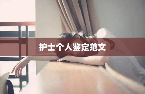 护士个人鉴定范文