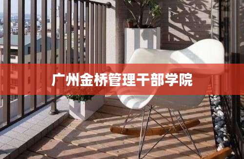 广州金桥管理干部学院
