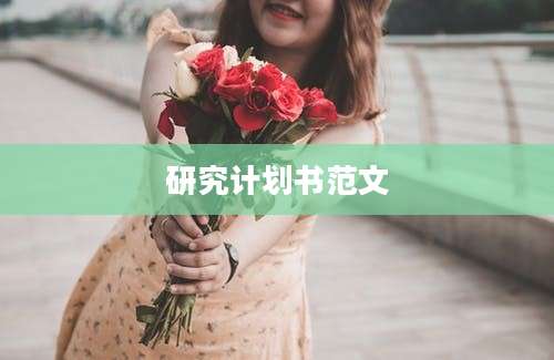 研究计划书范文