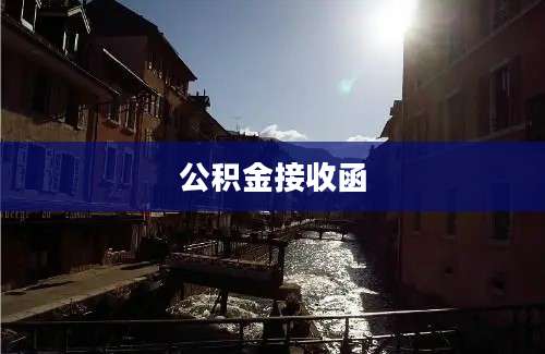公积金接收函