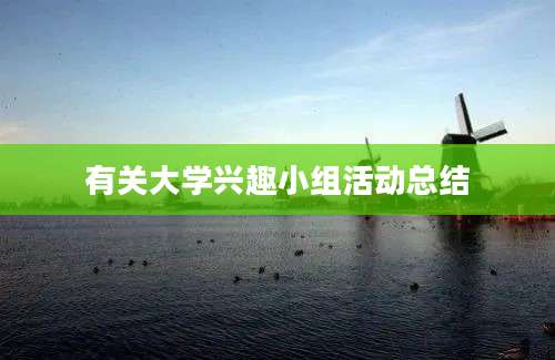 有关大学兴趣小组活动总结