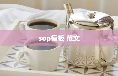 sop模板 范文