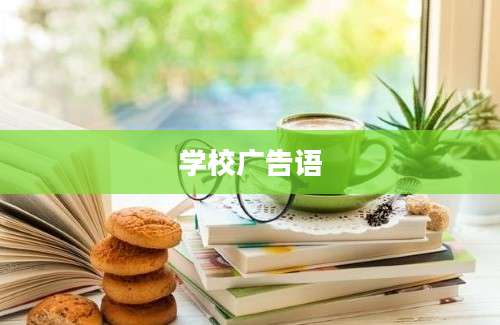 学校广告语