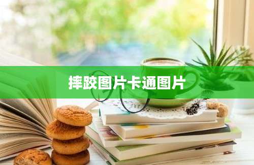摔跤图片卡通图片