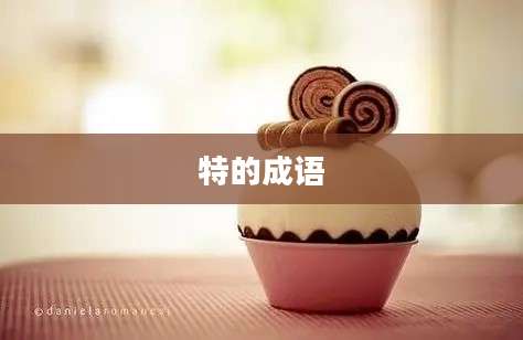 特的成语