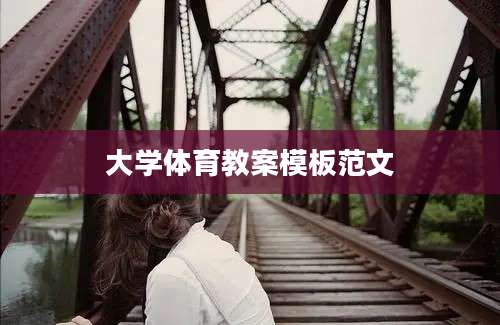 大学体育教案模板范文
