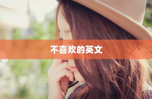 不喜欢的英文