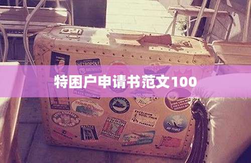 特困户申请书范文100