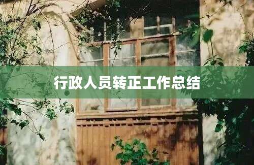 行政人员转正工作总结