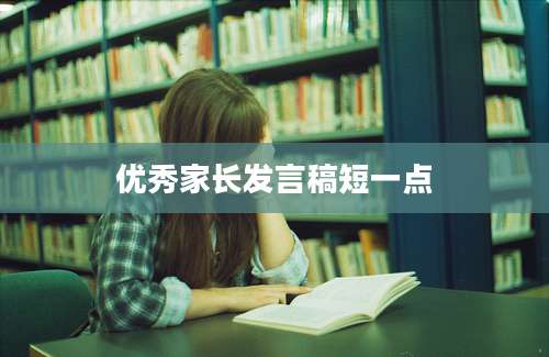 优秀家长发言稿短一点