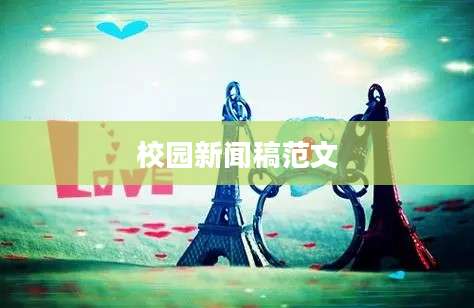 校园新闻稿范文