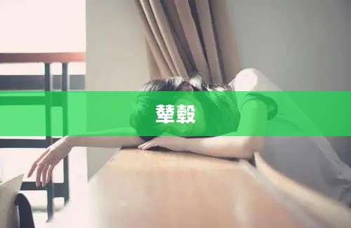 辇毂