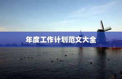 年度工作计划范文大全