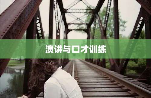 演讲与口才训练