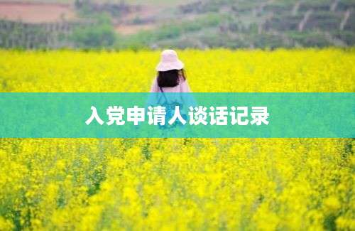 入党申请人谈话记录