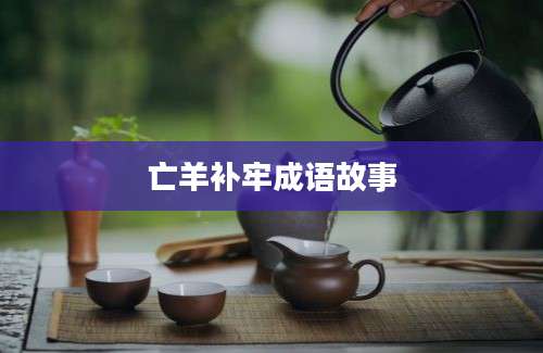 亡羊补牢成语故事