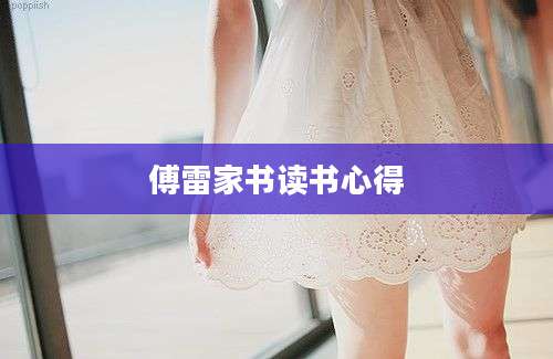 傅雷家书读书心得