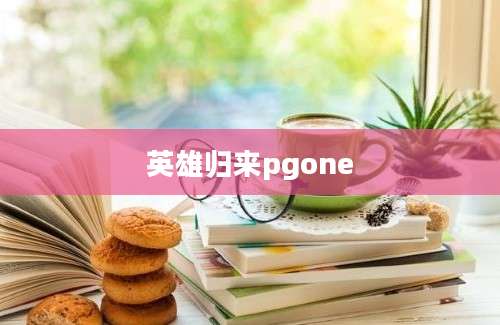 英雄归来pgone