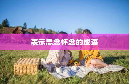 表示思念怀念的成语