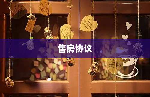 售房协议