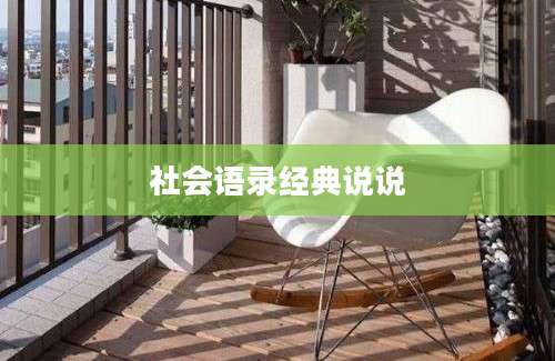 社会语录经典说说