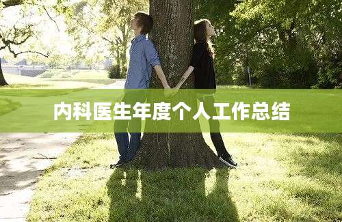 内科医生年度个人工作总结