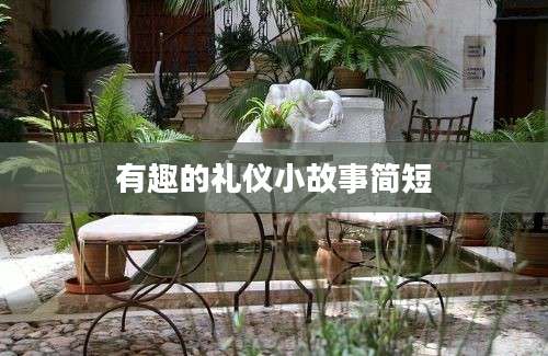 有趣的礼仪小故事简短