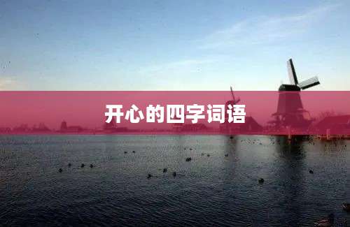 开心的四字词语