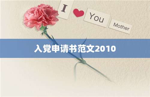 入党申请书范文2010