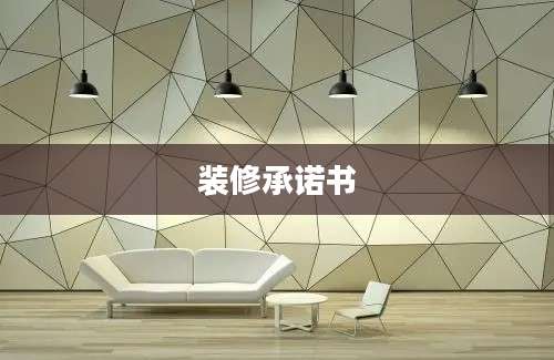装修承诺书