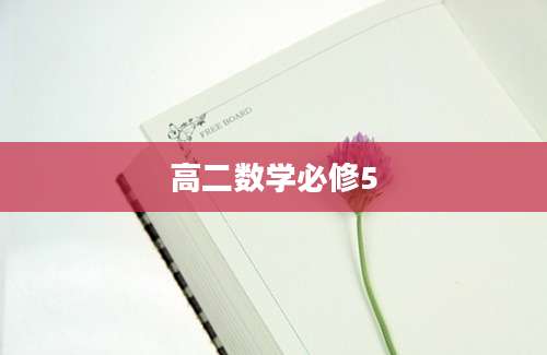 高二数学必修5