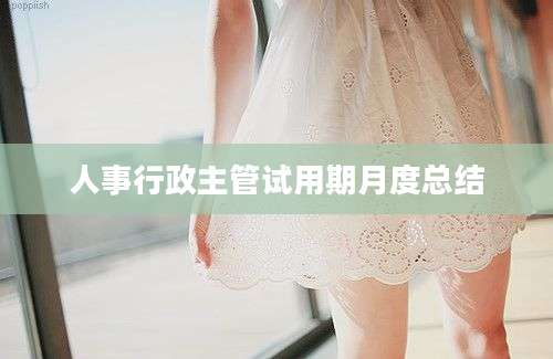 人事行政主管试用期月度总结