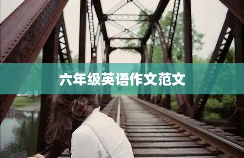 六年级英语作文范文