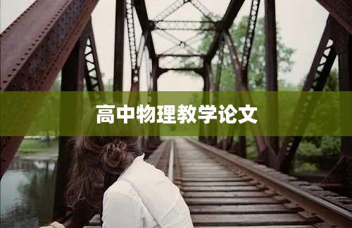 高中物理教学论文