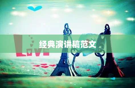 经典演讲稿范文