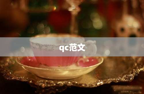 qc范文