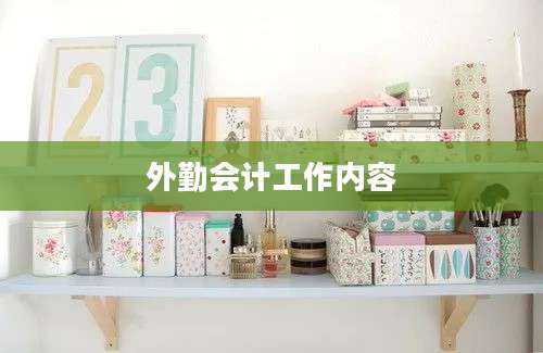 外勤会计工作内容