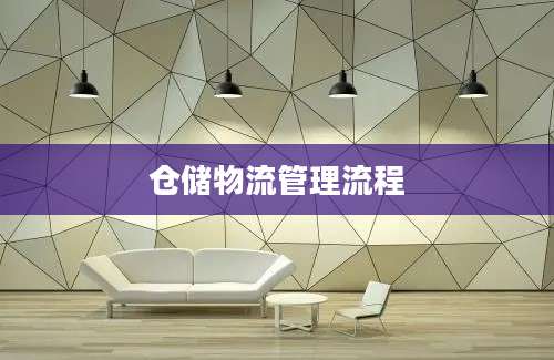 仓储物流管理流程