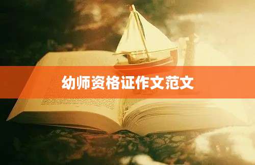 幼师资格证作文范文