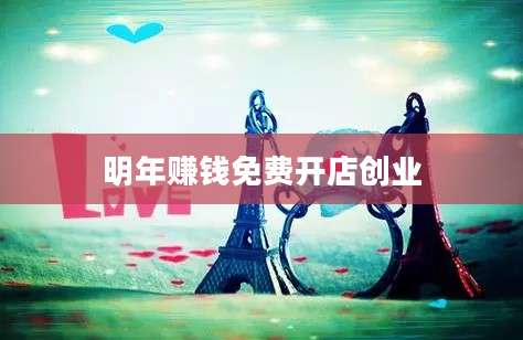 明年赚钱免费开店创业