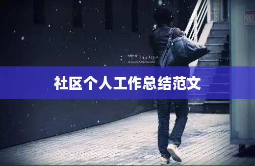 社区个人工作总结范文