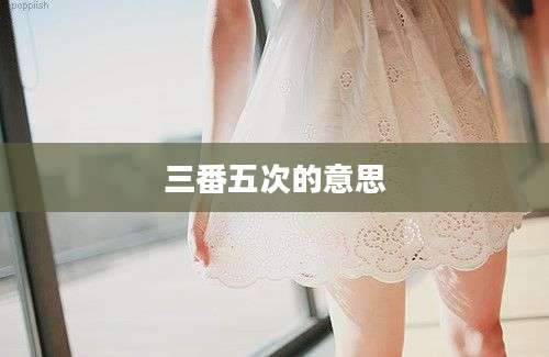三番五次的意思