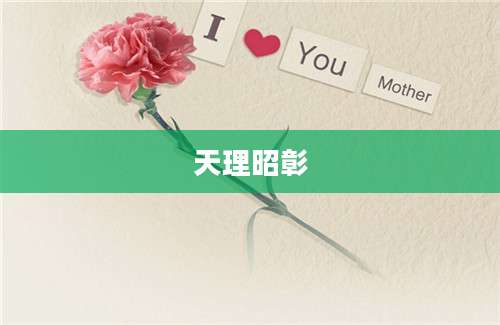 天理昭彰