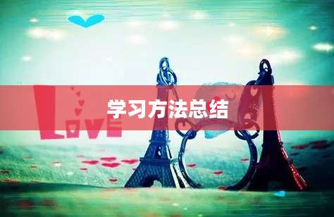 学习方法总结