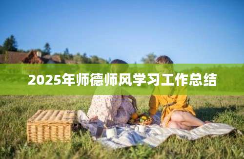 2025年师德师风学习工作总结