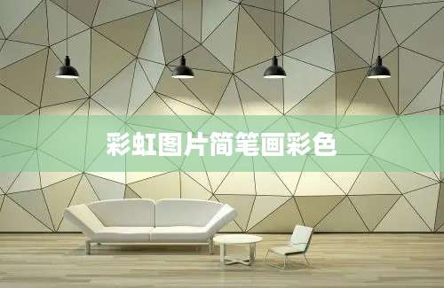 彩虹图片简笔画彩色
